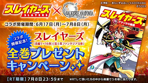 画像ギャラリー No.006のサムネイル画像 / 「VALKYRIE ANATOMIA」,ライトノベル「スレイヤーズ」とのコラボを6月17日より開催