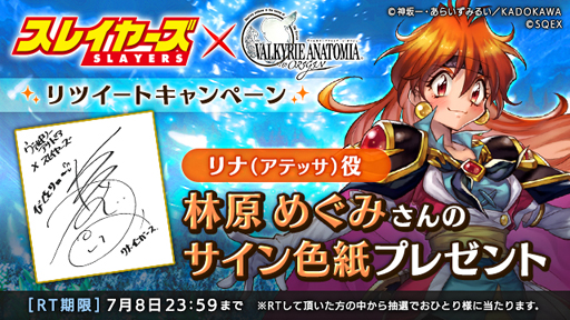 画像ギャラリー No.006のサムネイル画像 / 「VALKYRIE ANATOMIA」,「スレイヤーズ」とのコラボ第2弾が本日より開始