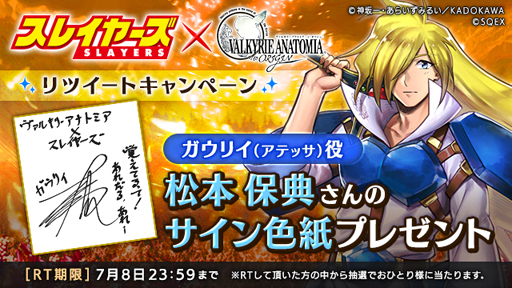 画像ギャラリー No.007のサムネイル画像 / 「VALKYRIE ANATOMIA」,「スレイヤーズ」とのコラボ第2弾が本日より開始