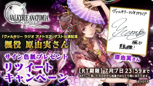 画像ギャラリー No.002のサムネイル画像 / 「VALKYRIE ANATOMIA -THE ORIGIN-」,7月7日配信の公式ラジオ番組に楓役の原 由実さんが出演決定