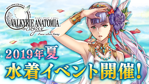 画像ギャラリー No.001のサムネイル画像 / 「VALKYRIE ANATOMIA」,水着イベントが本日開始。新キャラ“爽夏の白麗”も登場