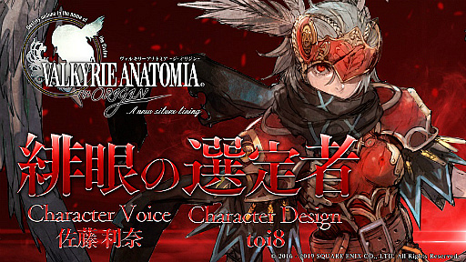 画像ギャラリー No.002のサムネイル画像 / 「VALKYRIE ANATOMIA -THE ORIGIN-」佐藤利奈さん演じる新キャラクターのPVが公開