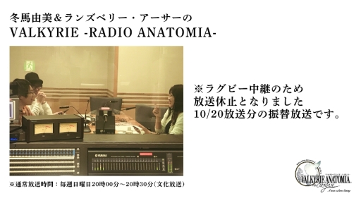 画像ギャラリー No.001のサムネイル画像 / 「VALKYRIE ANATOMIA -THE ORIGIN-」公式ラジオ,10月20日放送休止分がYouTubeで期間限定配信