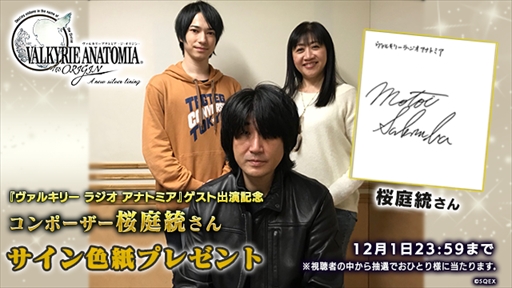 画像ギャラリー No.001のサムネイル画像 / 「VALKYRIE ANATOMIA」公式ラジオの12月1日放送回に桜庭 統氏のゲスト出演が決定