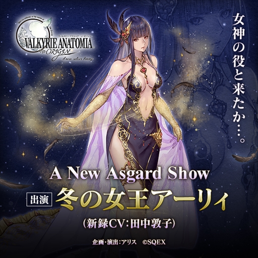 Valkyrie Anatomia 新キャラクター 冬の女王アーリィ が12月2日に登場