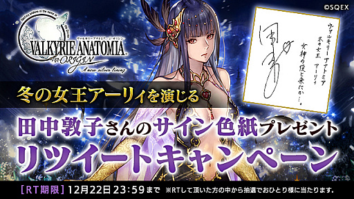画像ギャラリー No.002のサムネイル画像 / 「VALKYRIE ANATOMIA」,新キャラ「冬の女王アーリィ」が登場。20周年プレキャンペーンも開催
