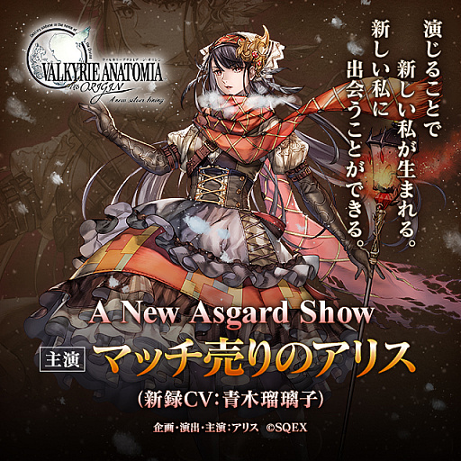 画像ギャラリー No.001のサムネイル画像 / 「VALKYRIE ANATOMIA」,人気キャラクターの「アリス」が2019冬特別仕様に