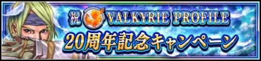 画像ギャラリー No.006のサムネイル画像 / 「ヴァルキリーアナトミア」でヴァルキリープロファイルシリーズ20周年企画が開催