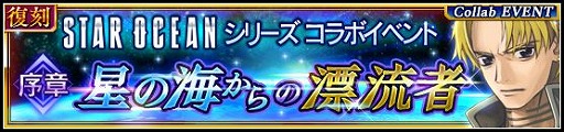 画像ギャラリー No.001のサムネイル画像 / 「VALKYRIE ANATOMIA」,「STAR OCEAN」シリーズとの復刻コラボイベントが開催