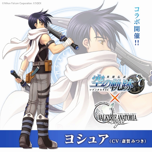 画像ギャラリー No.002のサムネイル画像 / 「VALKYRIE ANATOMIA」,「英雄伝説 空の軌跡 SC」とのコラボイベントが3月2日から開催