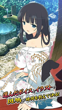 声でめざまし!カグラアラーム『斑鳩』