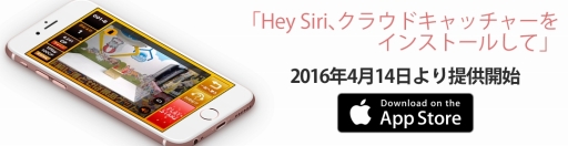 画像ギャラリー No.001のサムネイル画像 / クレーンゲームアプリ「クラウドキャッチャー」のiOS版が本日配信開始