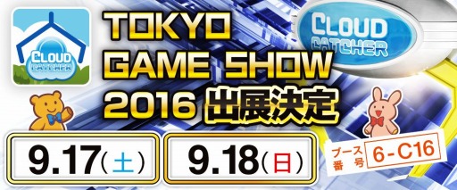 画像ギャラリー No.001のサムネイル画像 / 「クラウドキャッチャー」が東京ゲームショウ2016に出展。ショップカードをプレゼント
