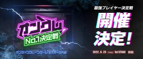 画像ギャラリー No.002のサムネイル画像 / 「クラウドキャッチャー」の“オンクレNo.1決定戦”開催へ。クレーンゲームが日本一上手なプレイヤーを決めるeスポーツ大会