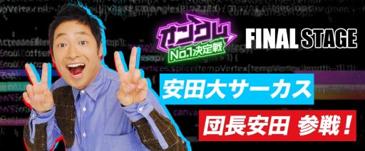 画像ギャラリー No.003のサムネイル画像 / 「オンクレNo.1決定戦」FINAL STAGEのゲストプレイヤーは安田大サーカスの団長安田さんに決定