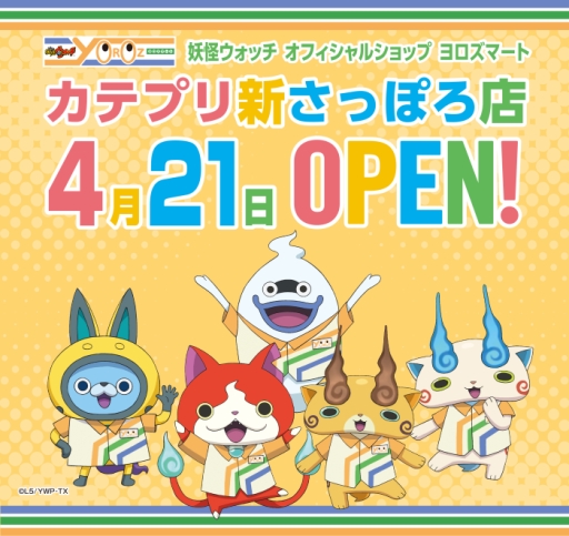 画像ギャラリー No.001のサムネイル画像 / 「妖怪ウォッチ」の公式ショップ「ヨロズマート」カテプリ新さっぽろ店が4月21日にオープン
