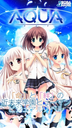 画像ギャラリー No.003のサムネイル画像 / ハブロッツ,「AQUA」や「おとなり恋戦争!」など恋愛ADV4タイトルのiOS版配信を発表