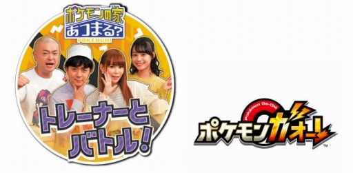 ポケモンガオーレ にtv番組 ポケモンの家あつまる と連動するモードが登場