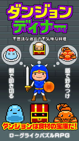 ダンジョンディナー　不思議な迷宮と不気味な料理