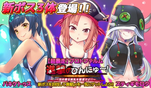 画像ギャラリー No.001のサムネイル画像 / 「超巨大!ジュラシック娘 健全版」イベント「進撃のひんにゅ〜!」に新レイドボスが登場