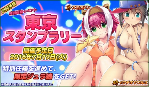 画像ギャラリー No.001のサムネイル画像 / 「超巨大!ジュラシック娘 健全版」で新イベント「東京スタンプラリー」が7月19日スタート