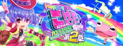 画像ギャラリー No.005のサムネイル画像 / 「ホッピングガールこはねちゃん第2章〜カエル王子の帰還〜」が本日配信スタート