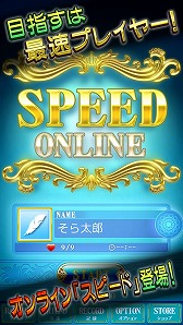 画像ギャラリー No.002のサムネイル画像 / 最大4人で楽しめるカードゲーム「スピード Online」,Android版が配信スタート