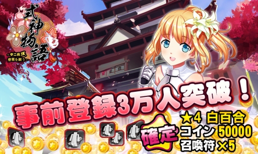 画像ギャラリー No.006のサムネイル画像 / 「式神物語〜中二病JK、世界を救う〜」の事前登録者数が3万人突破