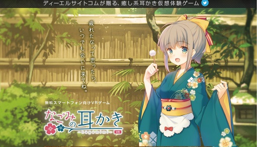 画像ギャラリー No.001のサムネイル画像 / iOS/Android向けVRアプリ「なごみの耳かきVR」が4月29日に配信