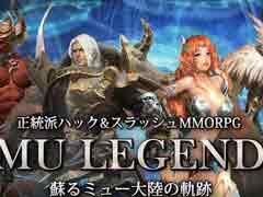 新作MMORPG「MU LEGEND」の正式サービスが5月16日に開始。前日にはみるきぃぬさんや嶋村 侑さんが出演する生番組を配信