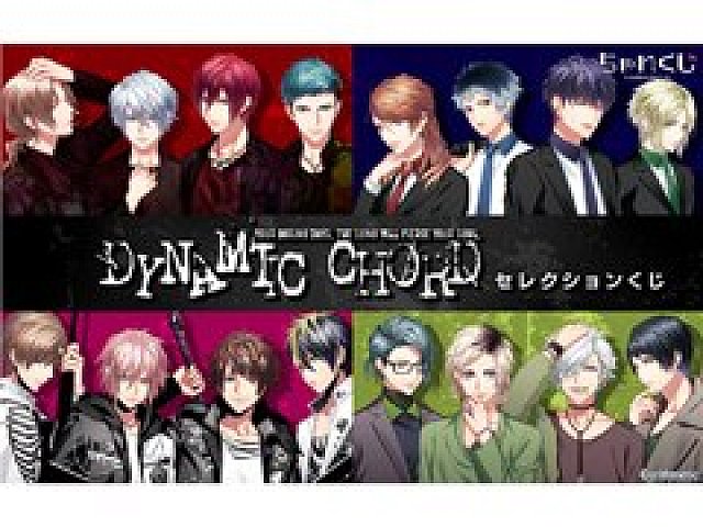 Dynamic Chord アクリルプレートなどの限定グッズがちゃれくじに登場