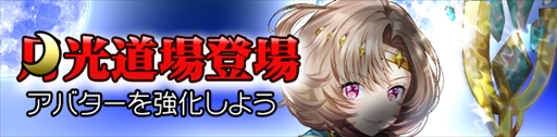 画像ギャラリー No.001のサムネイル画像 / 「ノアトピア」,新コンテンツ「月光道場」が正式オープン。セールやログインプレゼントも開催