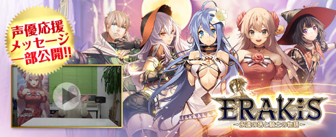 画像ギャラリー No.006のサムネイル画像 / 「エラキス」の事前登録者数が5万を突破。出演する声優5名の応援メッセージを公開