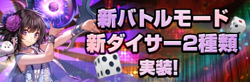 画像ギャラリー No.001のサムネイル画像 / 「エラキス」,新バトルモード「レーシング」と近接型の新ダイサー2種が追加に