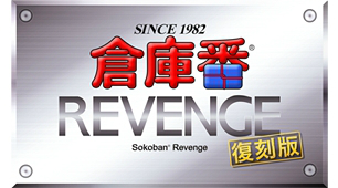 画像ギャラリー No.001のサムネイル画像 / PC向けソフト「倉庫番リベンジ 復刻版」が4月25日に発売決定。全306面を収録