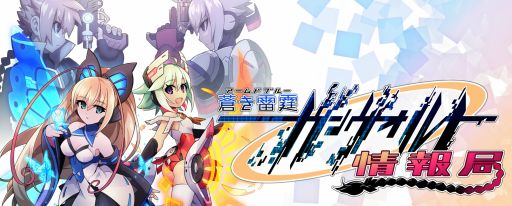 画像ギャラリー No.004のサムネイル画像 / 「蒼き雷霆 ガンヴォルト」や「ぎゃる☆がん だぶるぴーす」の情報を紹介する生放送が複数配信