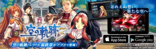 英雄伝説 空の軌跡 The 3rd のクラウドゲームアプリが配信開始