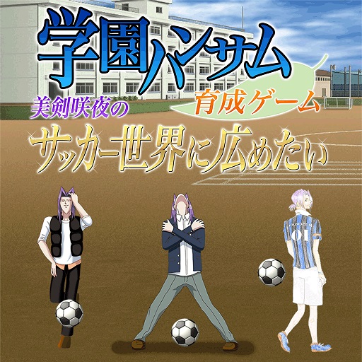 画像ギャラリー No.001のサムネイル画像 / スマホ向けアプリ「学園ハンサム育成ゲーム 〜美剣咲夜のサッカー世界に広めたい〜」事前登録受付が開始