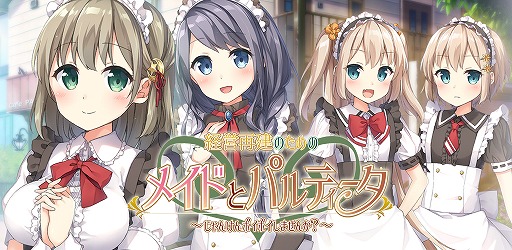 画像ギャラリー No.006のサムネイル画像 / メイドさんと遊ぶ「経営再建のためのメイドとパルティータ」，iOS/Android版が配信開始