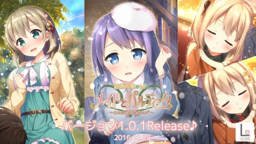 画像ギャラリー No.001のサムネイル画像 / 「経営再建のためのメイドとパルティータ」，システム修正アップデート1.0.1を配信