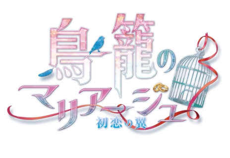 画像ギャラリー No.003のサムネイル画像 / 女性向け恋愛ADV「鳥籠のマリアージュ 〜初恋の翼〜」の発売日が11月24日に決定。PS Vita版のキービジュアルも公開に