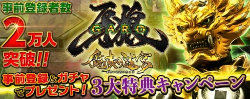 画像ギャラリー No.001のサムネイル画像 / 「牙狼<GARO> -魔戒の迷宮-」の紹介ムービーが公開に。事前登録者は2万人を突破
