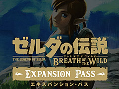 ゼルダの伝説 ブレス オブ ザ ワイルド」のDLCが2017年夏と冬に順次