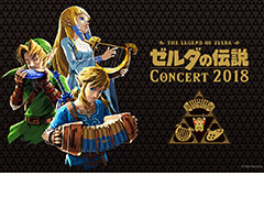 「ゼルダの伝説」のフルオーケストラコンサートが2年ぶりに東京と大阪で開催へ。チケットの最速先行予約受付（抽選）は本日スタート