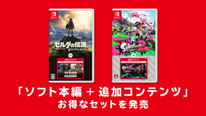 ゼルダの伝説 BotW」「スプラトゥーン2」,ゲーム本編と追加コンテンツ