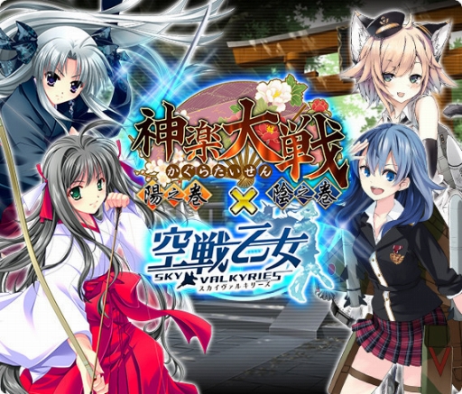 画像ギャラリー No.003のサムネイル画像 / 「神楽大戦・陽之巻」で「空戦乙女-スカイヴァルキリーズ-」とのコラボイベントが開催