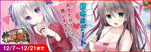 画像ギャラリー No.002のサムネイル画像 / 「神楽大戦・陽之巻」,デートイベント「初冬のデート」が開催