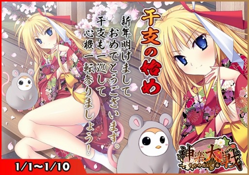 画像ギャラリー No.001のサムネイル画像 / 「神楽大戦・陽之巻」,新年イベント「干支の始め」が開催中