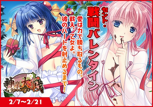 画像ギャラリー No.001のサムネイル画像 / 「神楽大戦・陽之巻」,期間限定イベント「戦闘(セント)・バレンタイン」が本日開始