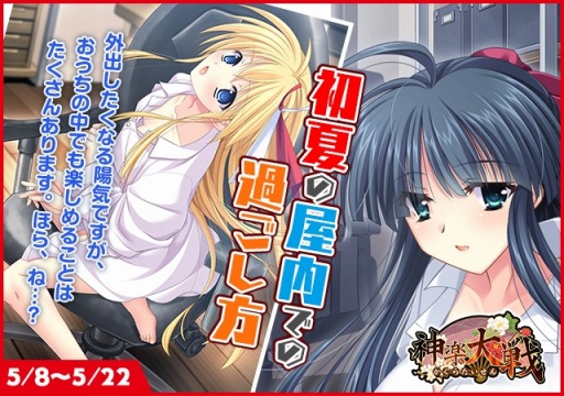 画像ギャラリー No.001のサムネイル画像 / 「神楽大戦・陽之巻」,イベント「初夏の屋内での過ごし方」が本日より開催